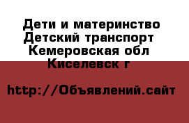 Дети и материнство Детский транспорт. Кемеровская обл.,Киселевск г.